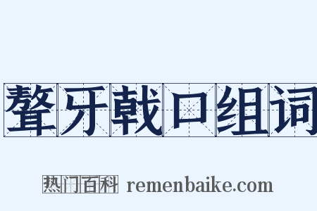 聱牙戟口组词是什么意思的图片